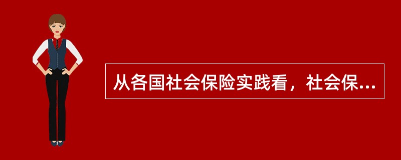 从各国社会保险实践看，社会保险所采用的主要缴费原则是（）