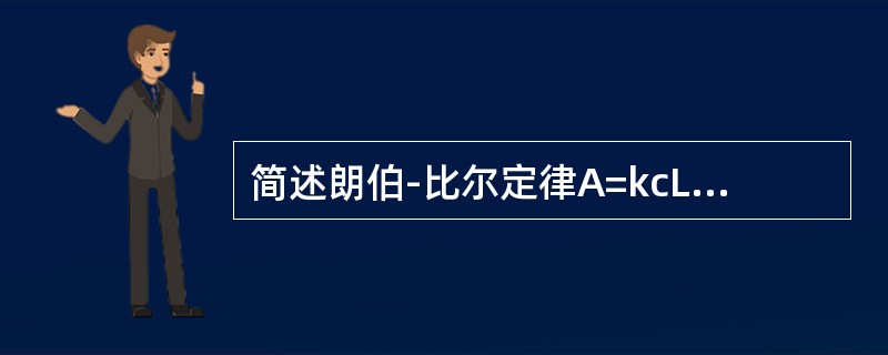 简述朗伯-比尔定律A=kcL的基本内容，并说明式中各符号的含义。
