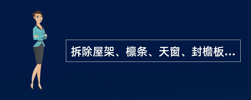 拆除屋架、檩条、天窗、封檐板时必须系（），起钉子或扒钉时用力不得过猛。