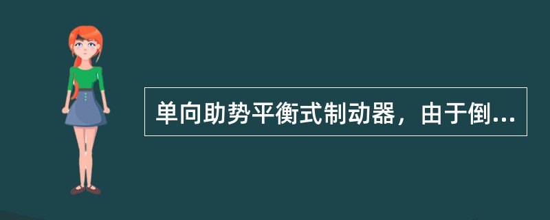 单向助势平衡式制动器，由于倒车制动时效能太低，一般用于轻型汽车的（）。