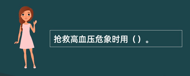 抢救高血压危象时用（）。