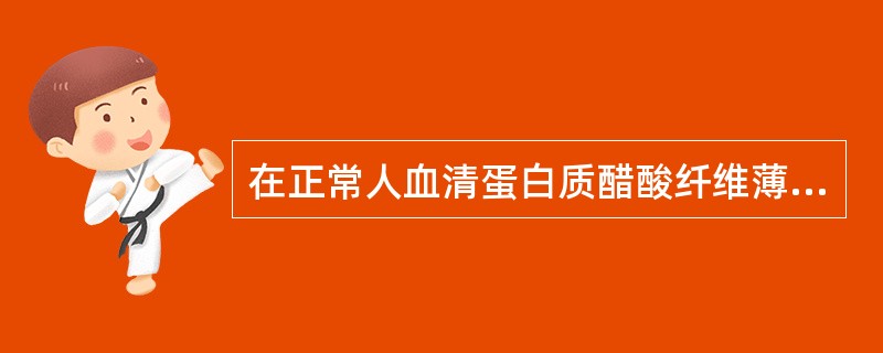 在正常人血清蛋白质醋酸纤维薄膜电泳图中区带最深的是（）.