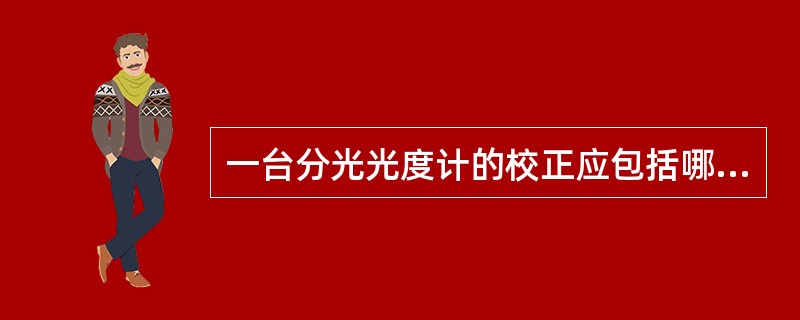 一台分光光度计的校正应包括哪4个部分？