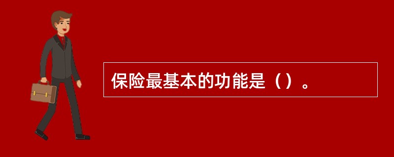 保险最基本的功能是（）。