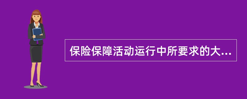 保险保障活动运行中所要求的大量风险集合条件，一方面是基于风险分散的技术要求，另一