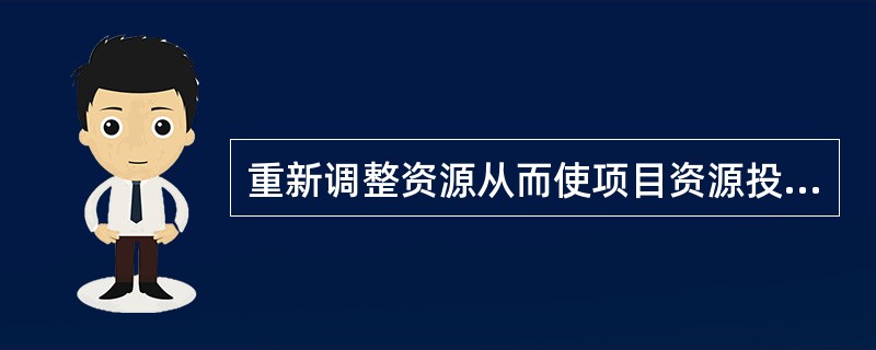 重新调整资源从而使项目资源投入水平相对稳定被称为（）。