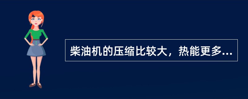 柴油机的压缩比较大，热能更多转化为（）。