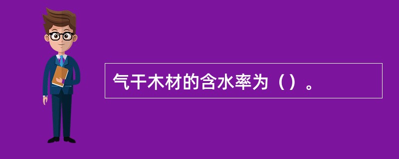 气干木材的含水率为（）。