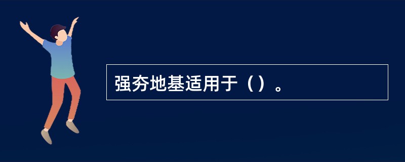 强夯地基适用于（）。