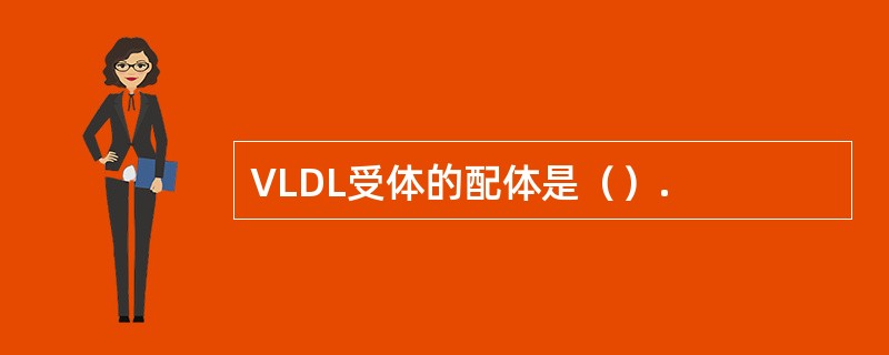 VLDL受体的配体是（）.