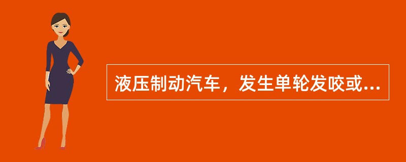 液压制动汽车，发生单轮发咬或制动鼓发热，其原因是（）。