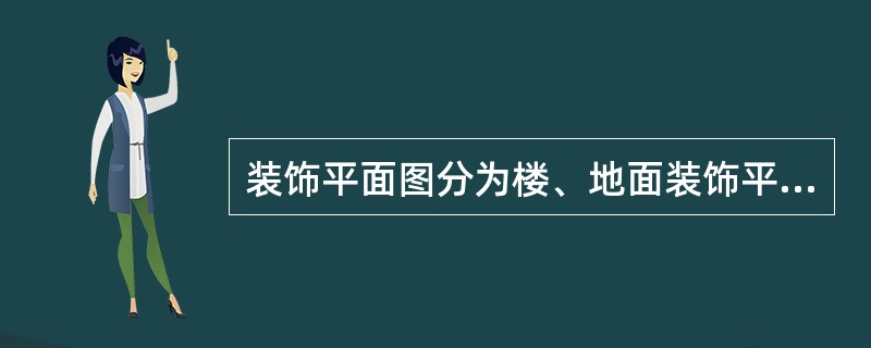 装饰平面图分为楼、地面装饰平面图和（）。