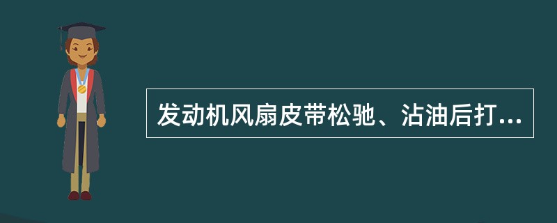 发动机风扇皮带松驰、沾油后打滑和风扇叶片变形，将导致发动机（）。