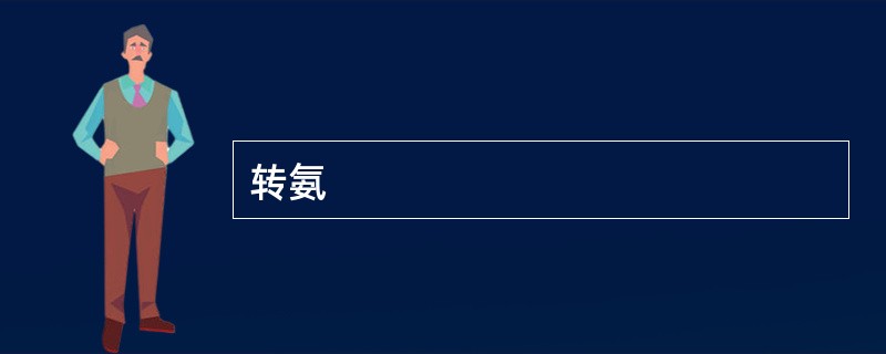 转氨