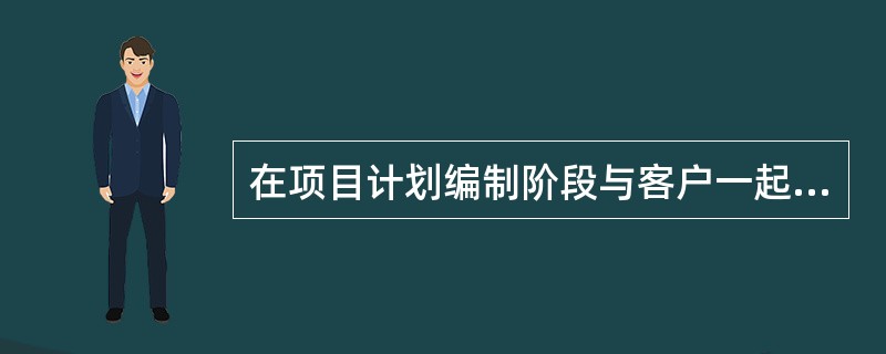 在项目计划编制阶段与客户一起审查进度计划，这可以向客户表明（）