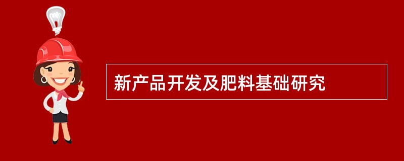 新产品开发及肥料基础研究