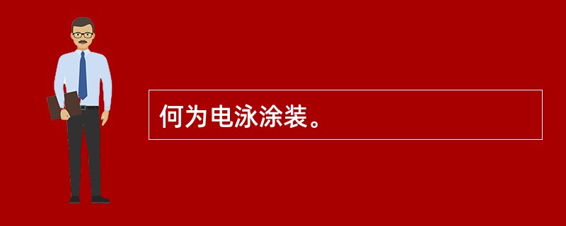 何为电泳涂装。