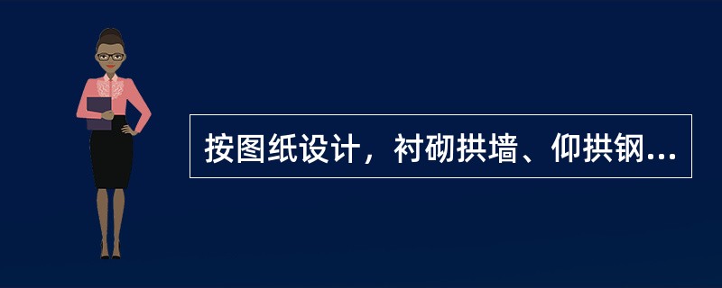 按图纸设计，衬砌拱墙、仰拱钢筋砼的钢筋净保护层厚度为（）mm。