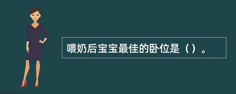 喂奶后宝宝最佳的卧位是（）。