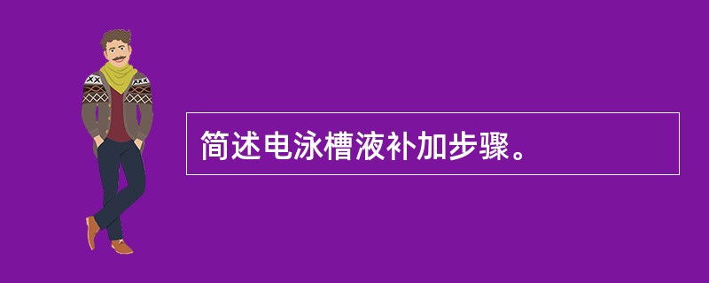 简述电泳槽液补加步骤。