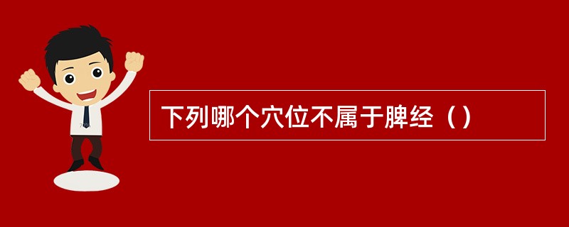 下列哪个穴位不属于脾经（）