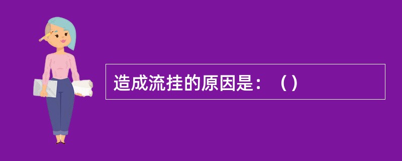 造成流挂的原因是：（）