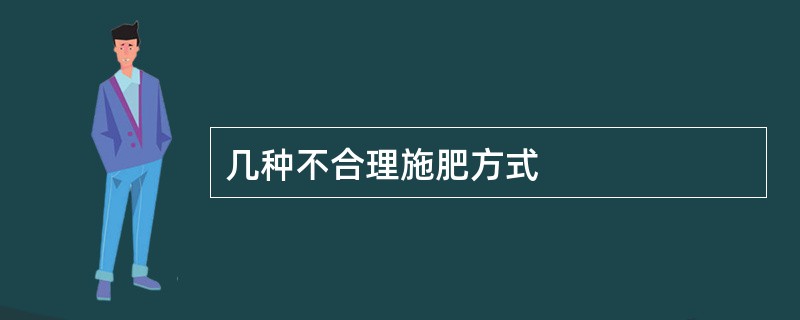 几种不合理施肥方式