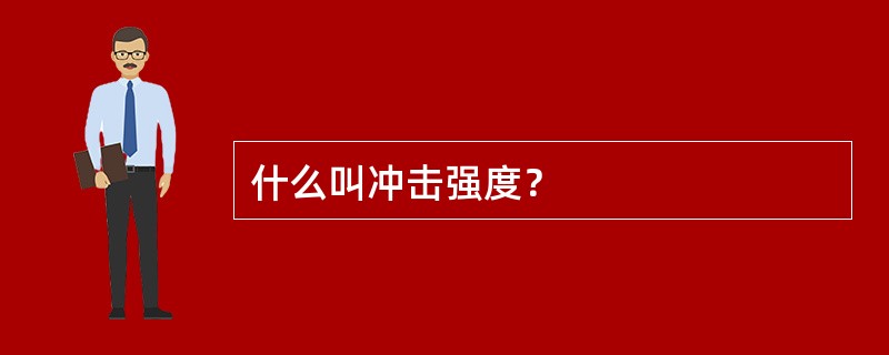 什么叫冲击强度？