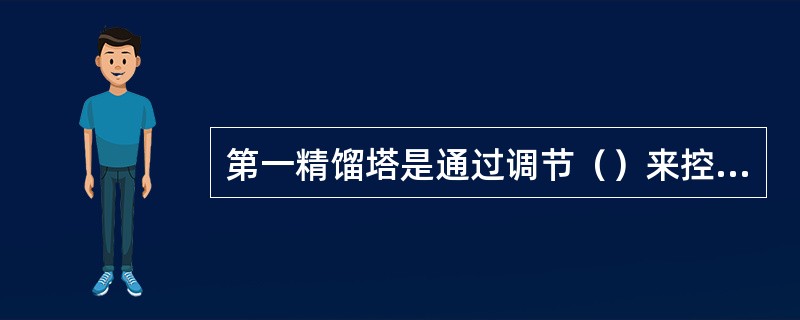 第一精馏塔是通过调节（）来控制塔压。