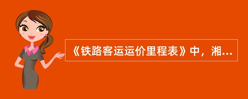 《铁路客运运价里程表》中，湘桂线的起止站是（）。