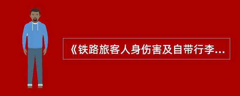 《铁路旅客人身伤害及自带行李损失事故处理办法补充规定》（哈铁客［2005］41号