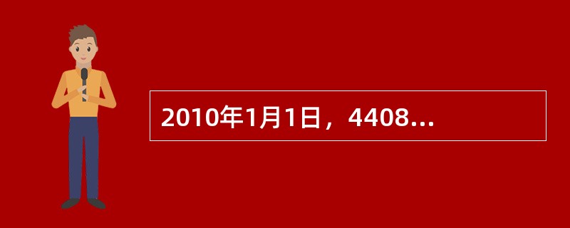 2010年1月1日，4408次（邯郸—张家口）到达北京西站后查验旅客车票时，发现