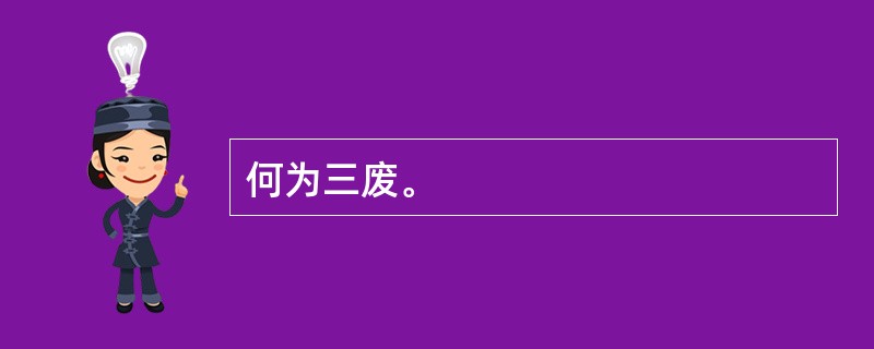 何为三废。