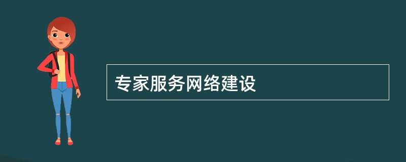 专家服务网络建设