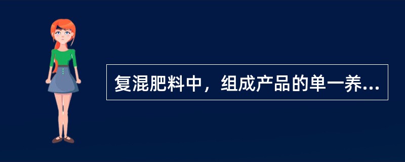 复混肥料中，组成产品的单一养分含量不应小于（），且单一养分测定值与标明量值负偏差