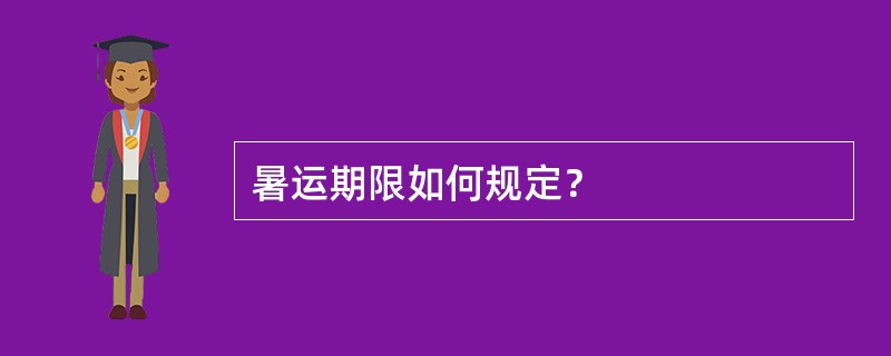 暑运期限如何规定？