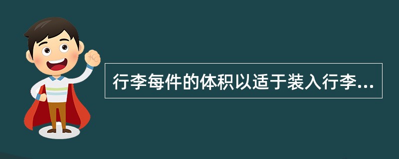 行李每件的体积以适于装入行李车为限，但最小不得小于0.1立方米。（）