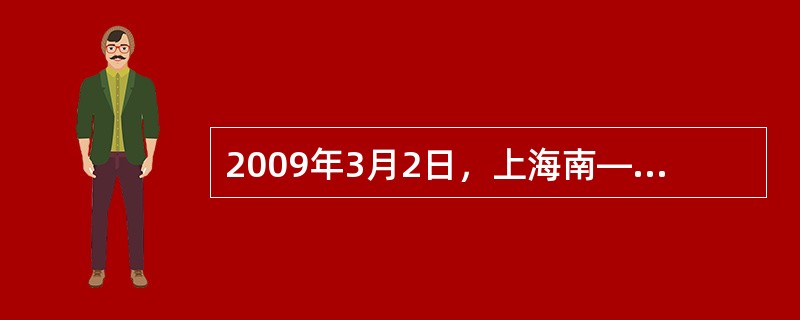 2009年3月2日，上海南—南昌K287次（新型空调车，沪昆线）列车到达上饶站，