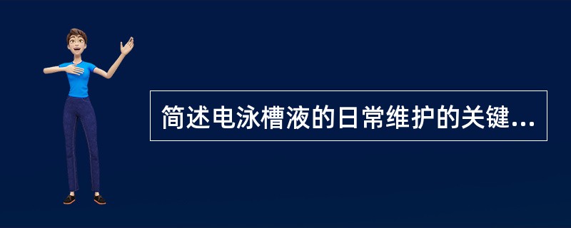 简述电泳槽液的日常维护的关键工艺参数。