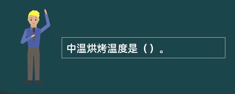 中温烘烤温度是（）。