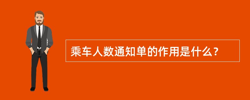 乘车人数通知单的作用是什么？