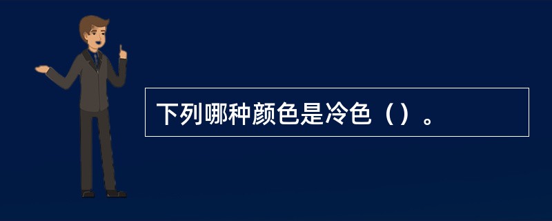 下列哪种颜色是冷色（）。