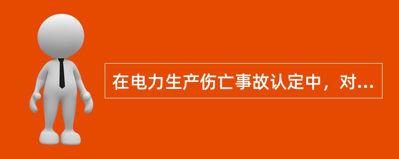 在电力生产伤亡事故认定中，对“劳动过程中违反劳动纪律而发生的人身伤亡事故”如何理