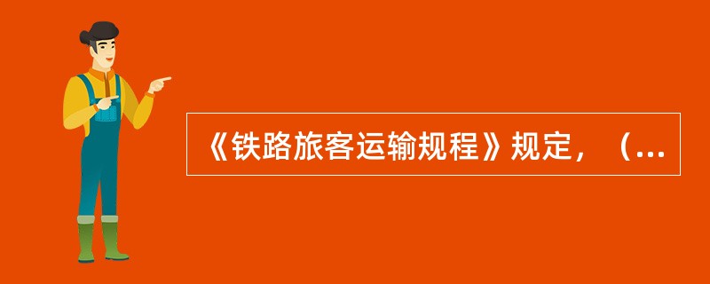 《铁路旅客运输规程》规定，（）是不包括本数的用语。