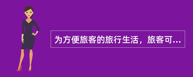 为方便旅客的旅行生活，旅客可将不超过600ml的（）带入车内。