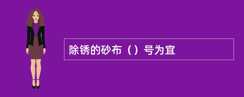 除锈的砂布（）号为宜