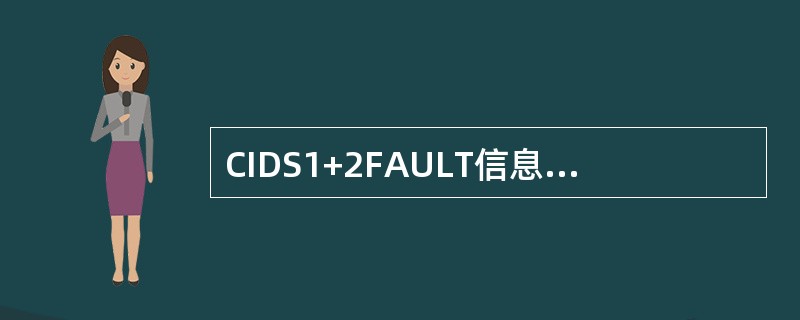 CIDS1+2FAULT信息在下列哪个阶段不受抑制（）