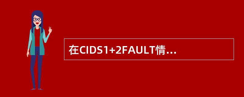 在CIDS1+2FAULT情况下，主警告灯显示（）