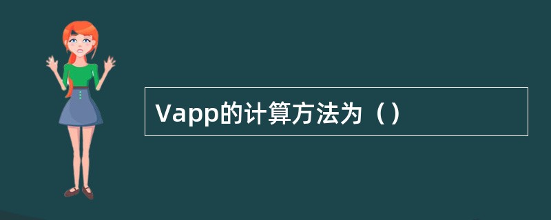 Vapp的计算方法为（）