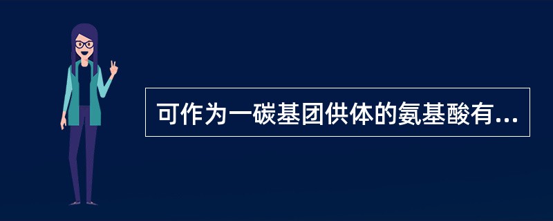 可作为一碳基团供体的氨基酸有许多，下列的所给的氨基酸中哪一种则不可能提供一碳基团